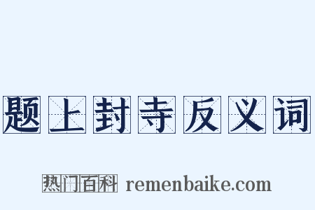 题上封寺反义词是什么意思的图片